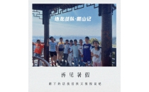 让我们在下个暑假再一起相会吧